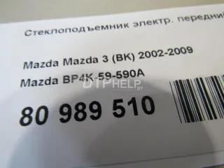 BP4K59590A Стеклоподъемник электр. передний левый Mazda 3 BK Арт AM81006401, вид 6