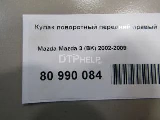BN8K33021 Кулак поворотный передний правый Mazda 3 BK Арт AM80990084, вид 6
