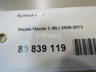 BBT646100B Кулиса КПП Mazda 3 BL Арт AM80839119, вид 7