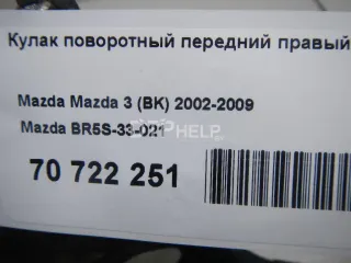 BR5S33021 Кулак поворотный передний правый Mazda 3 BK Арт AM70722251, вид 10