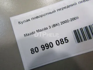 BN8K33031 Кулак поворотный передний левый Mazda 3 BK Арт AM80990085, вид 6