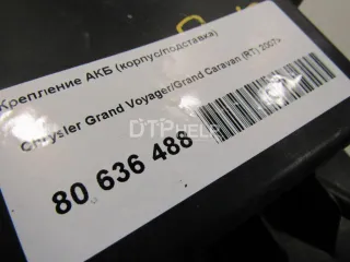  Крепление АКБ (корпус/подставка) Chrysler Grand Voyager 5 Арт AM80636488, вид 9