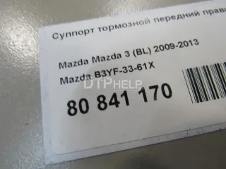 B3YF3361X Суппорт тормозной передний правый Mazda 3 BK Арт AM80841170, вид 7