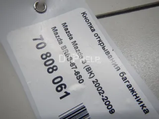 BR5S676S0 Кнопка открывания багажника Mazda 3 BK Арт AM70808061, вид 7