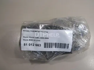 BN8V51270C Фонарь подсветки номера Mazda 3 BK Арт AM81012663, вид 5