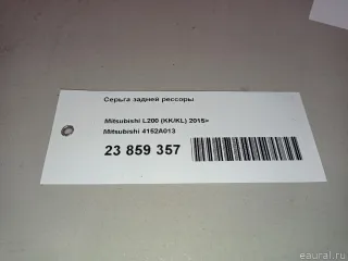 4152A013 Серьга задней рессоры Mitsubishi L200 5 Арт E23859357, вид 7