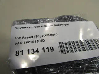 1K0951605D Сирена Audi A6 C6 (S6,RS6) Арт E81134119, вид 4
