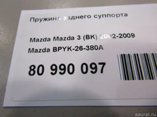 BPYK26380A Пружина подвески задняя Ford Tourneo Арт E80990097, вид 4