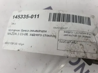 G22C-67-482 Насос (моторчик) омывателя стекла Mazda 3 BK Арт 2-508597, вид 3