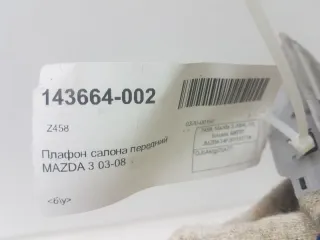 GJ6A69970A77 Фонарь салона (плафон) Mazda 3 BK Арт 2-331356, вид 4