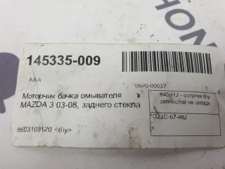 G22C-67-482 Насос (моторчик) омывателя стекла Mazda 3 BK Арт 2-459473, вид 3