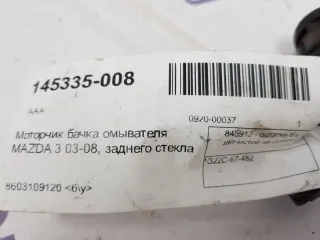 G22C-67-482 Насос (моторчик) омывателя стекла Mazda 3 BK Арт 2-459471, вид 3