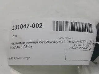 BR5S55260A Индикатор ремней безопасности Mazda 3 BK Арт 2-332277, вид 3
