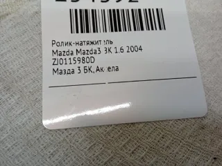 ZJ0115980D Натяжитель Mazda 3 BK Арт 2-402827, вид 5