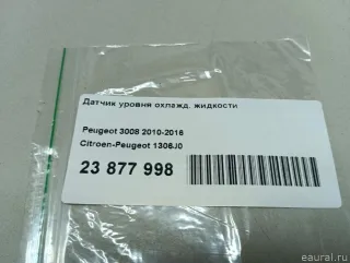 1306J0 Датчик уровня охлажд. жидкости Citroen Xsara Picasso Арт E23877998, вид 5