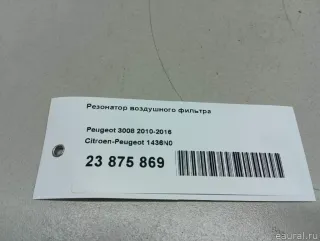 1436N0 Резонатор воздушного фильтра Citroen C4 1 restailing Арт E23875869, вид 7