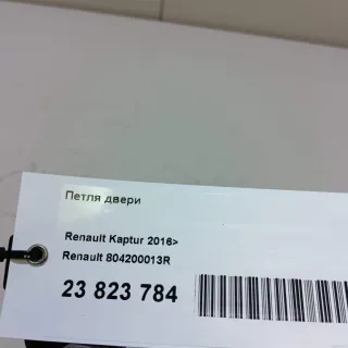 804200013R Петля двери Renault Clio 4 Арт E23823784, вид 6