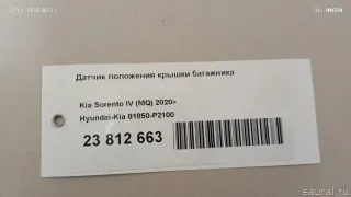 81850P2100 Датчик положения крышки багажника Kia Sorento 4 Арт E23812663, вид 4