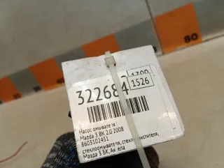 8603102451 Насос (моторчик) омывателя стекла Mazda 3 BK Арт 2-830470, вид 7