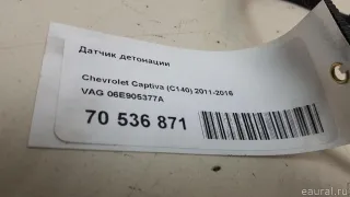 06E905377A Датчик детонации Audi A6 C6 (S6,RS6) Арт E70536871, вид 6