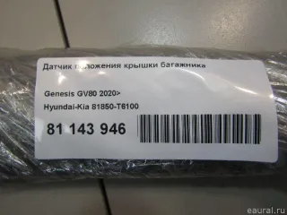 81850T6100 Датчик положения крышки багажника Genesis GV80 Арт E81143946, вид 7