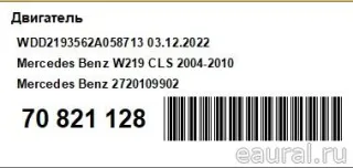 2720109902 Двигатель Mercedes CLS W219 Арт E70821128, вид 15