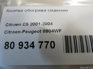 8904WF Кнопка обогрева сидений Citroen C8 Арт E80934770, вид 6