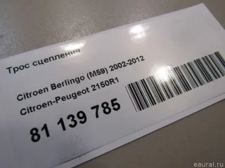 2150R1 Трос сцепления Citroen Berlingo 3 Арт E81139785, вид 4