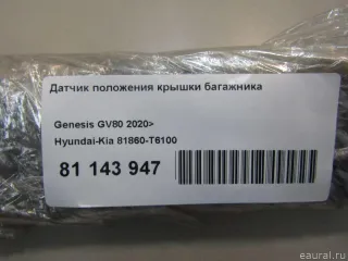 81860T6100 Датчик положения крышки багажника Genesis GV80 Арт E81143947, вид 5