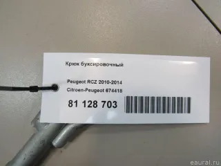 674418 Крюк буксировочный Citroen C4 1 restailing Арт E81128703, вид 4