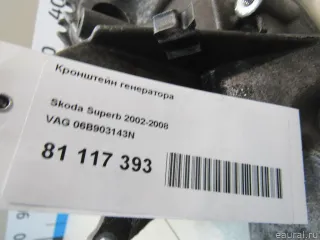 06B903143N Кронштейн генератора Audi A6 C5 (S6,RS6) Арт E81117393, вид 6