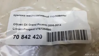 V757284880 Крышка маслозаливной горловины Citroen C4 1 restailing Арт E70842420, вид 5