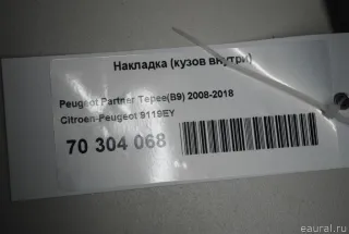 Накладка (кузов внутри) Citroen Berlingo 3 2010г. 9119EY - Фото 5