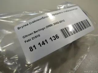 21818 Втулка (сайлентблок) переднего стабилизатора Citroen Xsara Арт E81141136, вид 4