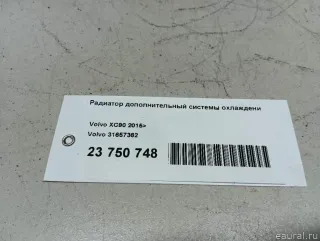 31657362 Радиатор дополнительный системы охлаждения Volvo XC90 2 Арт E23750748, вид 6