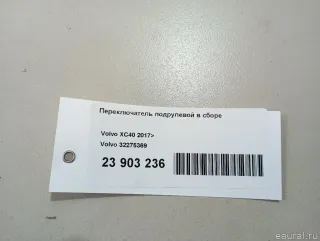 32275369 Переключатель подрулевой в сборе Volvo XC40 Арт E23903236, вид 19