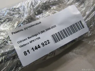 6PK1705 Ремень ручейковый Citroen Jumper 1 Арт E81144922, вид 5