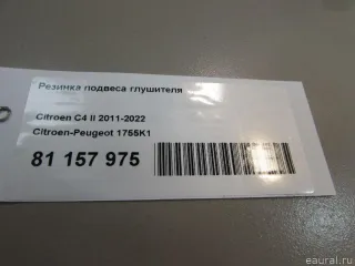 1755K1 Резинка подвеса глушителя Citroen C4 1 restailing Арт E81157975, вид 5