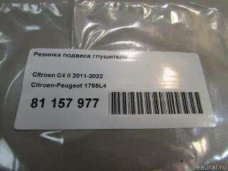 1755L4 Резинка подвеса глушителя Citroen C4 1 restailing Арт E81157977, вид 5