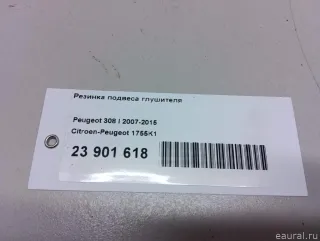 1755K1 Резинка подвеса глушителя Citroen C4 1 restailing Арт E23901618, вид 4
