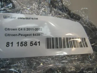 643947 Шланг омывателя Citroen C4 1 restailing Арт E81158541, вид 6