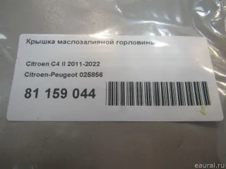 025856 Крышка маслозаливной горловины Citroen C4 1 restailing Арт E81159044, вид 4
