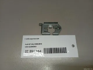 4L0980553 Скоба крепежная Audi A6 C6 (S6,RS6) Арт E23891184, вид 3