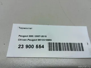 9810916980 Термостат Citroen C4 1 restailing Арт E23900554, вид 8