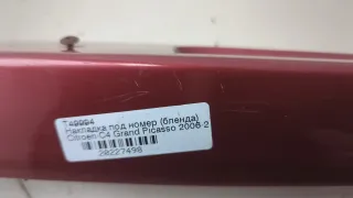8742N0 Бленда под номер Citroen C4 Grand Picasso 1 Арт 20227498, вид 3
