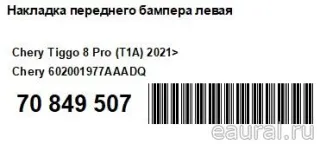 602001977AAADQ Накладка переднего бампера левая Chery Tiggo  2 Арт E70849507, вид 5