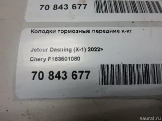 F163501080 Колодки тормозные передние к-кт Chery Tiggo  2 Арт E70843677, вид 11