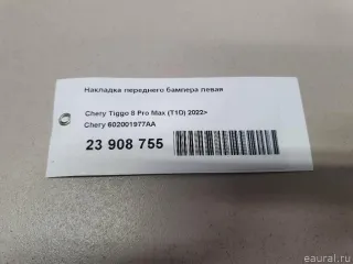 602001977AA Накладка переднего бампера левая Chery Tiggo  2 Арт E23908755, вид 5