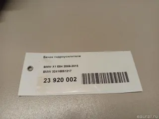 32416851217 Бачок ГУР BMW Z3 Арт E23920002, вид 7