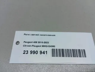 9802424080 Реле свечей накаливания Citroen Berlingo 2  Арт E23990941, вид 5